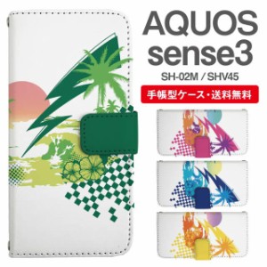 スマホケース 手帳型 AQUOS sense3 アクオス SH-02M SHV45 携帯ケース カバー 送料無料 トロピカル ハワイアン ビーチ柄