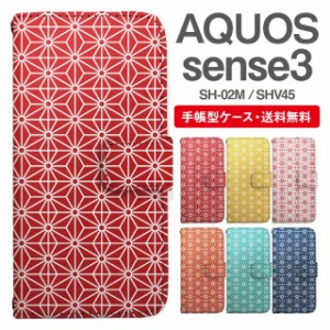 スマホケース 手帳型 AQUOS sense3 アクオス SH-02M SHV45 携帯ケース カバー 送料無料 和柄 麻の葉模様