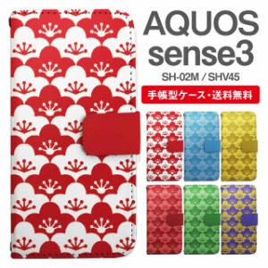 スマホケース 手帳型 AQUOS sense3 アクオス SH-02M SHV45 携帯ケース カバー 送料無料 和柄 梅