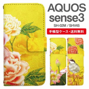 スマホケース 手帳型 AQUOS sense3 アクオス SH-02M SHV45 携帯ケース カバー 送料無料 和柄 日本画 牡丹 椿 蓮 文鳥