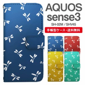 スマホケース 手帳型 AQUOS sense3 アクオス SH-02M SHV45 携帯ケース カバー 送料無料 和柄 とんぼ 蜻蛉