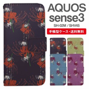 スマホケース 手帳型 AQUOS sense3 アクオス SH-02M SHV45 携帯ケース カバー 送料無料 彼岸花 曼珠沙華 花柄 フラワー 和柄