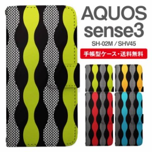 スマホケース 手帳型 AQUOS sense3 アクオス SH-02M SHV45 携帯ケース カバー 送料無料 和柄 立涌