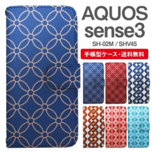 スマホケース 手帳型 AQUOS sense3 アクオス SH-02M SHV45 携帯ケース カバー 送料無料 和柄 星七宝 子持吉原 釘抜繋ぎ