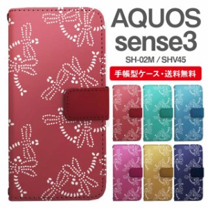 スマホケース 手帳型 AQUOS sense3 アクオス SH-02M SHV45 携帯ケース カバー 送料無料 和柄 とんぼ 蜻蛉