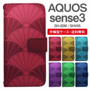 スマホケース 手帳型 AQUOS sense3 アクオス SH-02M SHV45 携帯ケース カバー 送料無料 和柄 菊 青海波