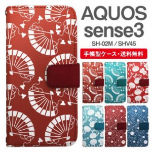 スマホケース 手帳型 AQUOS sense3 アクオス SH-02M SHV45 携帯ケース カバー 送料無料 和柄 扇 団扇 霰小紋