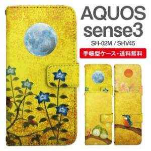スマホケース 手帳型 AQUOS sense3 アクオス SH-02M SHV45 携帯ケース カバー 送料無料 和柄 日本画