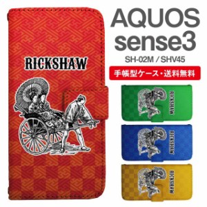 スマホケース 手帳型 AQUOS sense3 アクオス SH-02M SHV45 携帯ケース カバー 送料無料 和柄 人力車