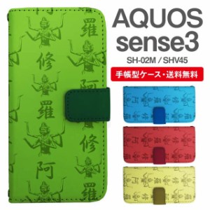 スマホケース 手帳型 AQUOS sense3 アクオス SH-02M SHV45 携帯ケース カバー 送料無料 和柄 阿修羅像