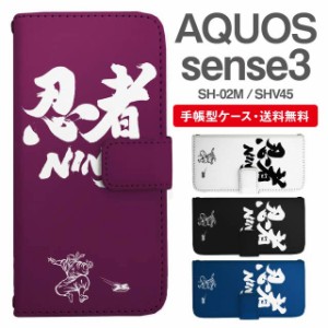 スマホケース 手帳型 AQUOS sense3 アクオス SH-02M SHV45 携帯ケース カバー 送料無料 忍者