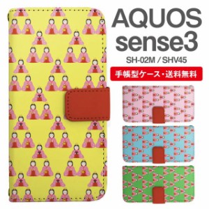 スマホケース 手帳型 AQUOS sense3 アクオス SH-02M SHV45 携帯ケース カバー 送料無料 ひなまつり ひな人形 雛祭