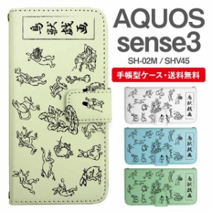 スマホケース 手帳型 AQUOS sense3 アクオス SH-02M SHV45 携帯ケース カバー 送料無料 鳥獣戯画 アニマル 動物