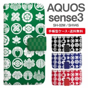 スマホケース 手帳型 AQUOS sense3 アクオス SH-02M SHV45 携帯ケース カバー 送料無料 家紋柄
