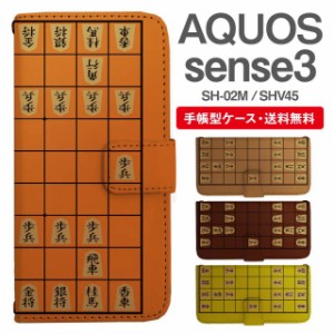 スマホケース 手帳型 AQUOS sense3 アクオス SH-02M SHV45 携帯ケース カバー 送料無料 将棋柄