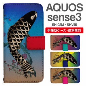 スマホケース 手帳型 AQUOS sense3 アクオス SH-02M SHV45 携帯ケース カバー 送料無料 和柄 鯉