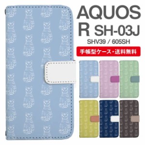 スマホケース 手帳型 AQUOS R アクオス SH-03J SHV39 605SH 携帯ケース カバー 送料無料 ねこ 猫 アニマル 動物