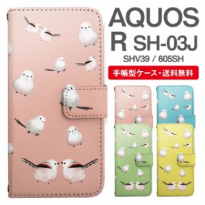 スマホケース 手帳型 AQUOS R アクオス SH-03J SHV39 605SH 携帯ケース カバー 送料無料 シマエナガ 鳥 アニマル 動物