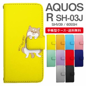 スマホケース 手帳型 AQUOS R アクオス SH-03J SHV39 605SH 携帯ケース カバー 送料無料 アニマル 動物 イヌ 柴犬 ねこ ねずみ リス しろ