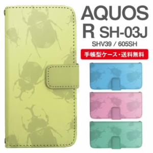 スマホケース 手帳型 AQUOS R アクオス SH-03J SHV39 605SH 携帯ケース カバー 送料無料 昆虫柄 カブトムシ アニマル