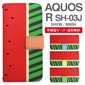 スマホケース 手帳型 AQUOS R アクオス SH-03J SHV39 605SH 携帯ケース カバー 送料無料 昆虫柄 カブトムシ アニマル すいか