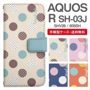 スマホケース 手帳型 AQUOS R アクオス SH-03J SHV39 605SH 携帯ケース カバー 送料無料 ドット 水玉 マルチドット