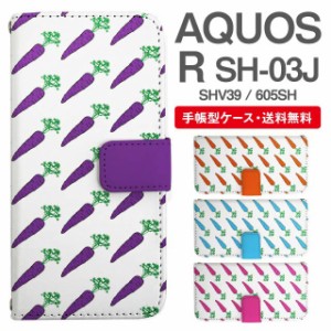 スマホケース 手帳型 AQUOS R アクオス SH-03J SHV39 605SH 携帯ケース カバー 送料無料 にんじん 人参 野菜柄