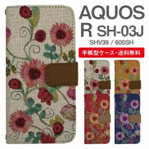 スマホケース 手帳型 AQUOS R アクオス SH-03J SHV39 605SH 携帯ケース カバー 送料無料 花柄 フラワー ニット風 刺繍風 フェイクデザイ