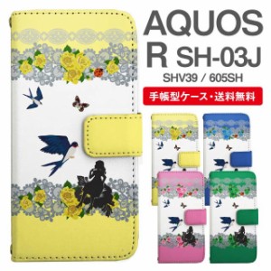 スマホケース 手帳型 AQUOS R アクオス SH-03J SHV39 605SH 携帯ケース カバー 送料無料 おやゆび姫 親指姫 フラワー アニマル