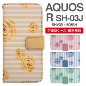 スマホケース 手帳型 AQUOS R アクオス SH-03J SHV39 605SH 携帯ケース カバー 送料無料 花柄 フラワー ローズ バラ ボーダー