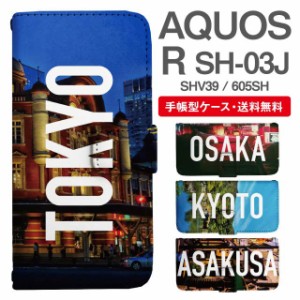 スマホケース 手帳型 AQUOS R アクオス SH-03J SHV39 605SH 携帯ケース カバー 送料無料 写真 風景 東京 大阪 京都 浅草
