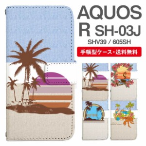 スマホケース 手帳型 AQUOS R アクオス SH-03J SHV39 605SH 携帯ケース カバー 送料無料 ビーチ柄 サーフ ハワイアン