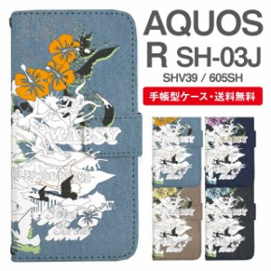 スマホケース 手帳型 AQUOS R アクオス SH-03J SHV39 605SH 携帯ケース カバー 送料無料 ビーチ柄 サーフ トロピカル ハワイアン