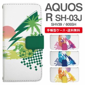 スマホケース 手帳型 AQUOS R アクオス SH-03J SHV39 605SH 携帯ケース カバー 送料無料 トロピカル ハワイアン ビーチ柄