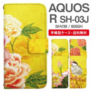 スマホケース 手帳型 AQUOS R アクオス SH-03J SHV39 605SH 携帯ケース カバー 送料無料 和柄 日本画 牡丹 椿 蓮 文鳥