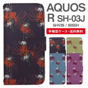 スマホケース 手帳型 AQUOS R アクオス SH-03J SHV39 605SH 携帯ケース カバー 送料無料 彼岸花 曼珠沙華 花柄 フラワー 和柄