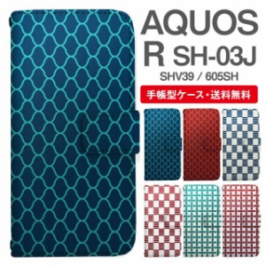 スマホケース 手帳型 AQUOS R アクオス SH-03J SHV39 605SH 携帯ケース カバー 送料無料 和柄 網目 市松 一崩し