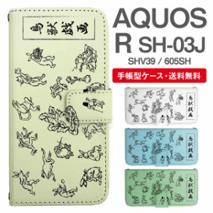 スマホケース 手帳型 AQUOS R アクオス SH-03J SHV39 605SH 携帯ケース カバー 送料無料 鳥獣戯画 アニマル 動物