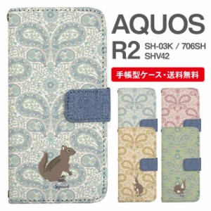 スマホケース 手帳型 AQUOS R2 アクオス SH-03K SHV42 706SH 携帯ケース カバー 送料無料 リス うさぎ アニマル 動物 ペイズリー柄