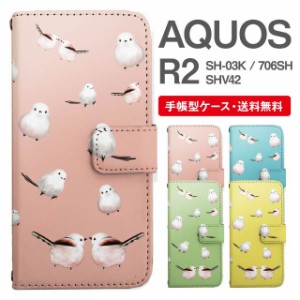 スマホケース 手帳型 AQUOS R2 アクオス SH-03K SHV42 706SH 携帯ケース カバー 送料無料 シマエナガ 鳥 アニマル 動物