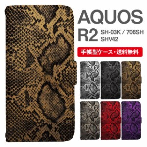 スマホケース 手帳型 AQUOS R2 アクオス SH-03K SHV42 706SH 携帯ケース カバー 送料無料 パイソン 蛇柄 ヘビ柄