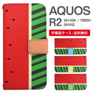 スマホケース 手帳型 AQUOS R2 アクオス SH-03K SHV42 706SH 携帯ケース カバー 送料無料 昆虫柄 カブトムシ アニマル すいか