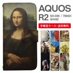 スマホケース 手帳型 AQUOS R2 アクオス SH-03K SHV42 706SH 携帯ケース カバー 送料無料 絵画 アート 浮世絵