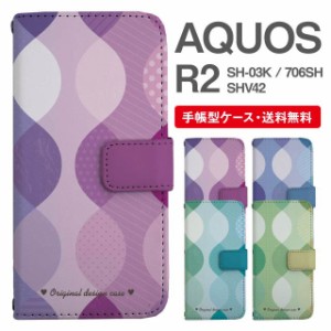 スマホケース 手帳型 AQUOS R2 アクオス SH-03K SHV42 706SH 携帯ケース カバー 送料無料 北欧 パターン