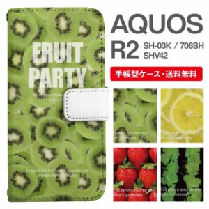 スマホケース 手帳型 AQUOS R2 アクオス SH-03K SHV42 706SH 携帯ケース カバー 送料無料 フルーツ柄 キウイ レモン いちご スイカ