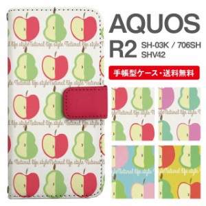 スマホケース 手帳型 AQUOS R2 アクオス SH-03K SHV42 706SH 携帯ケース カバー 送料無料 北欧 りんご 洋なし フルーツ