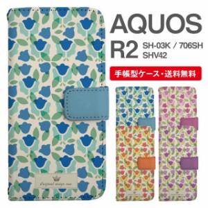 スマホケース 手帳型 AQUOS R2 アクオス SH-03K SHV42 706SH 携帯ケース カバー 送料無料 北欧 花柄 フラワー チューリップ