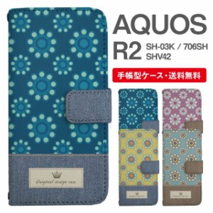 スマホケース 手帳型 AQUOS R2 アクオス SH-03K SHV42 706SH 携帯ケース カバー 送料無料 北欧 花柄 フラワー パターン フェイクデザイン