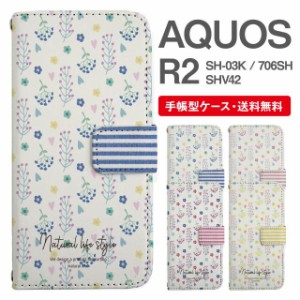 スマホケース 手帳型 AQUOS R2 アクオス SH-03K SHV42 706SH 携帯ケース カバー 送料無料 北欧 花柄 フラワー ボーダー フェイクデザイン