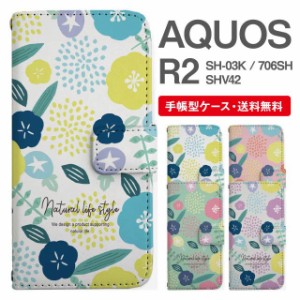 スマホケース 手帳型 AQUOS R2 アクオス SH-03K SHV42 706SH 携帯ケース カバー 送料無料 北欧 花柄 フラワー アサガオ